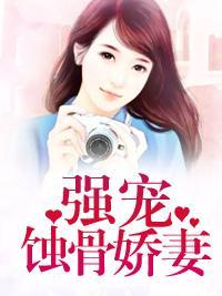 強寵蝕骨嬌妻