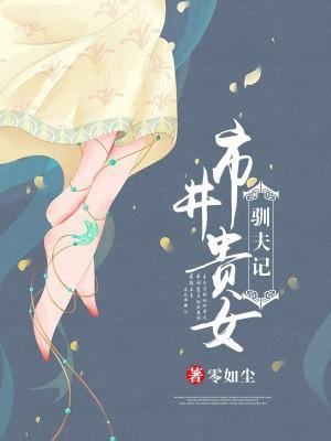 市井貴女馴夫記