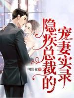 萌寶福妻，病嬌老公超會寵黎煌席暮謙