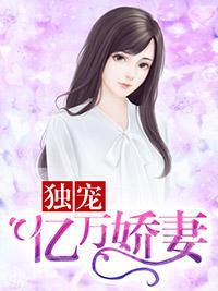 獨寵億萬嬌妻