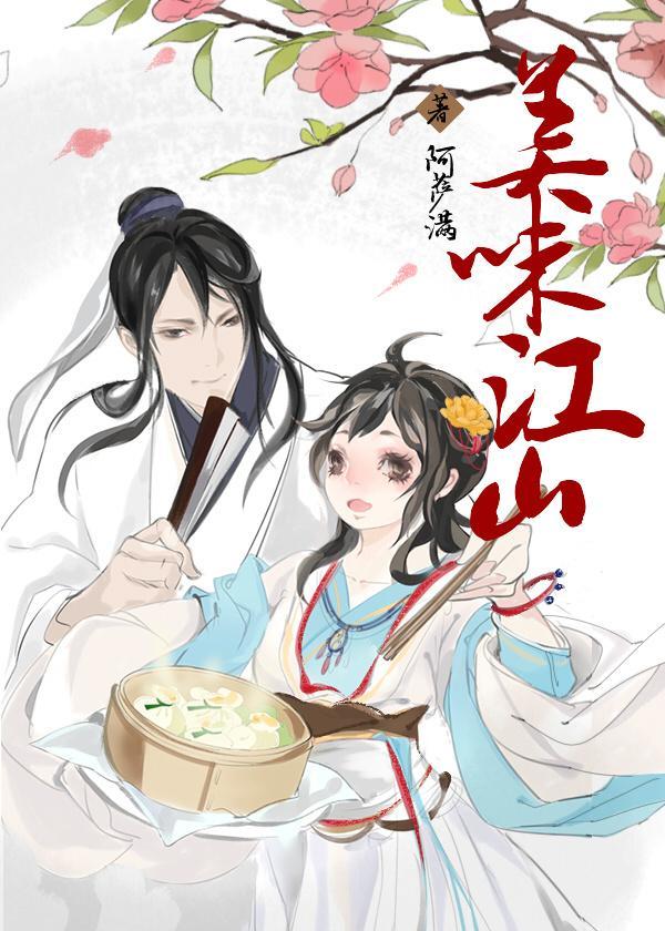 美味江山