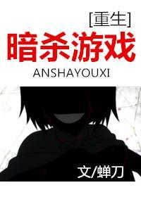 暗殺游戲