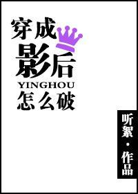 穿成影後怎麽破gl