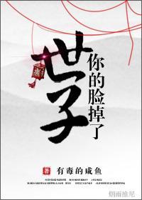 世子，你的臉掉了
