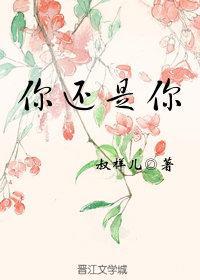 你還是你