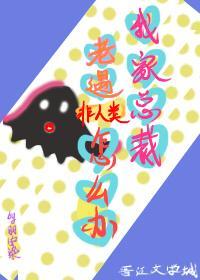 我家總裁老遇非人類怎麽辦