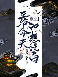 王爺今天也想洗白[重生]