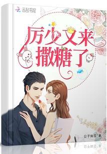 厲少又來撒糖了