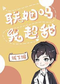 聯姻嗎，我超甜