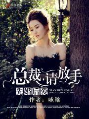先婚後愛：總裁，請放手