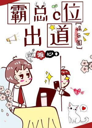 霸總C位出道［娛樂圈］