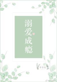 溺愛成瘾