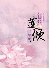 三生賦，蓮傾