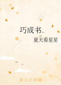 巧成書