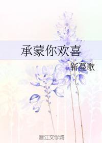 承蒙你歡喜