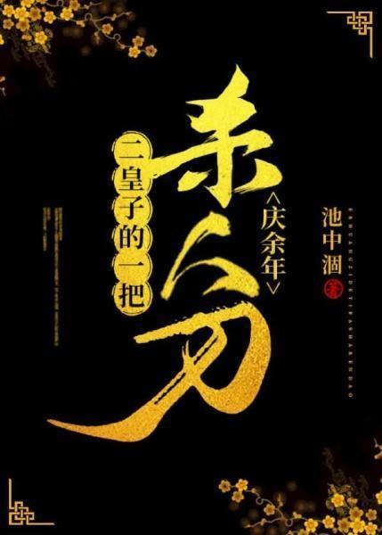 [慶餘年]二皇子的一把殺人刀