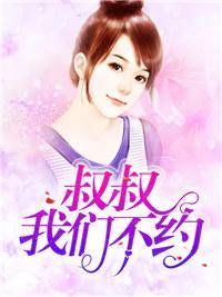 叔叔，我們不約