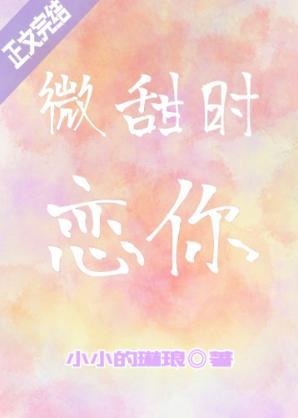 微甜時戀你