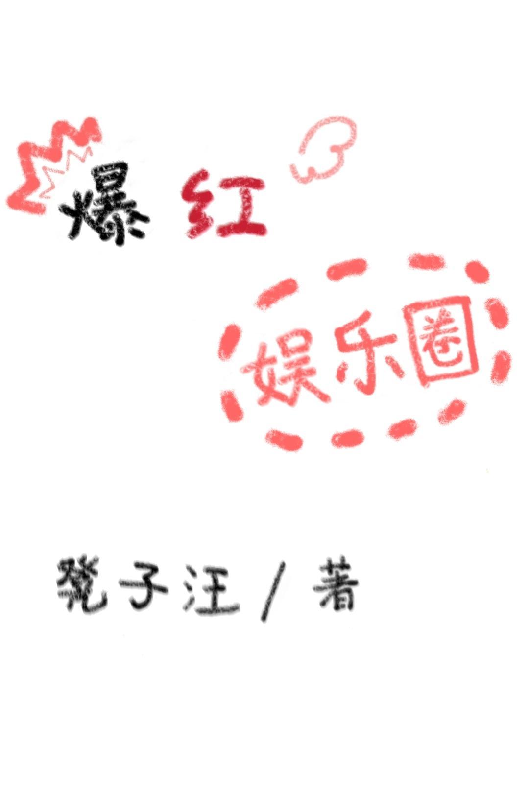 爆紅娛樂圈