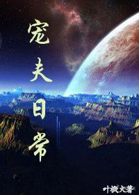 寵夫日常