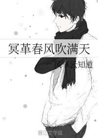 冥革春風吹滿天