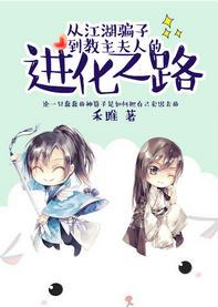 從江湖騙子到教主夫人的進化之路