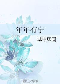 年年有寧