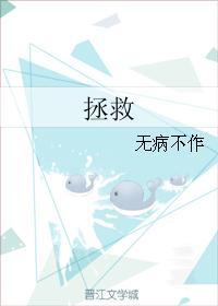 拯救