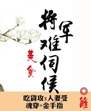 将軍難伺候