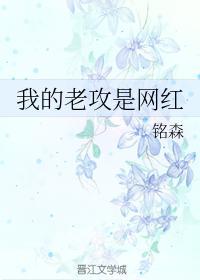 我的老攻是網紅