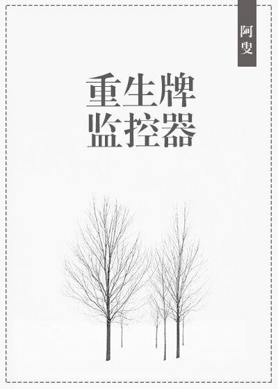 重生牌監控器