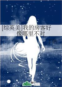 [綜英美]我的房客好像哪裏不對