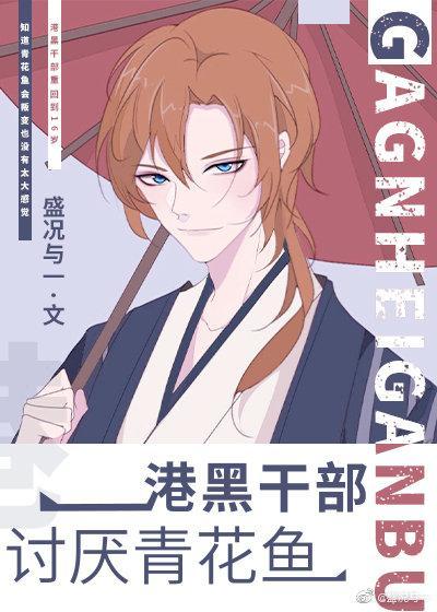 港黑幹部讨厭青花魚