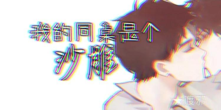 我的同桌是個沙雕