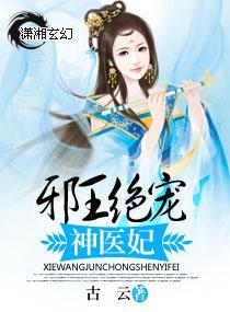 邪王絕寵神醫妃