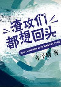 渣攻們都想回頭