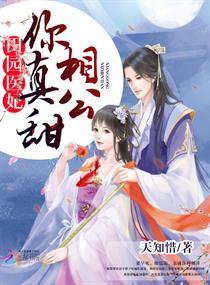 田園醫妃：相公，你真甜