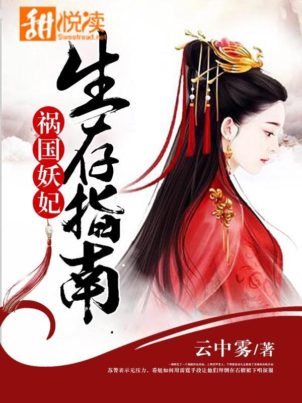 禍國妖妃生存指南