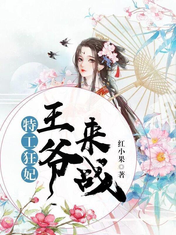 特工狂妃：王爺，來戰