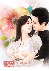 熾愛：嬌妻寵不停秦楚眠易景宸