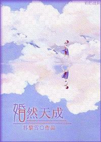 婚然天成