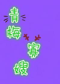 青梅寡嫂