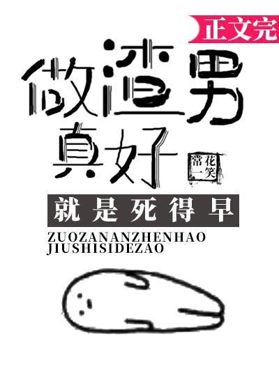 做渣男真好，就是死得早[星際]