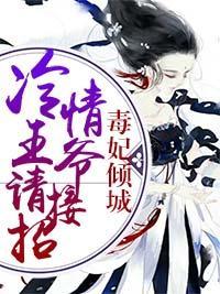 毒妃傾城：冷情王爺請接招