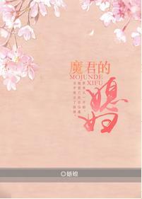 魔君的媳婦兒