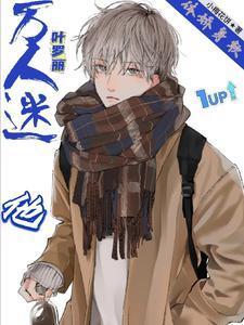 葉羅麗，萬人迷他體嬌身軟