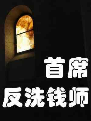 首席反洗錢師