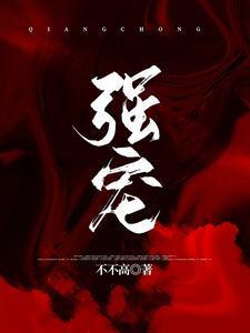 強寵
