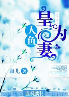 人魚：皇為妻