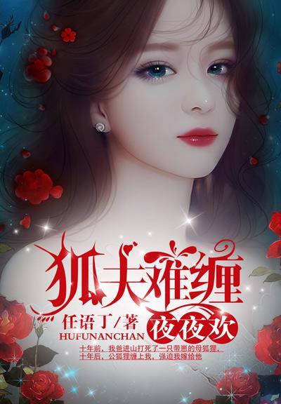 狐夫難纏夜夜歡蘇琳狐少